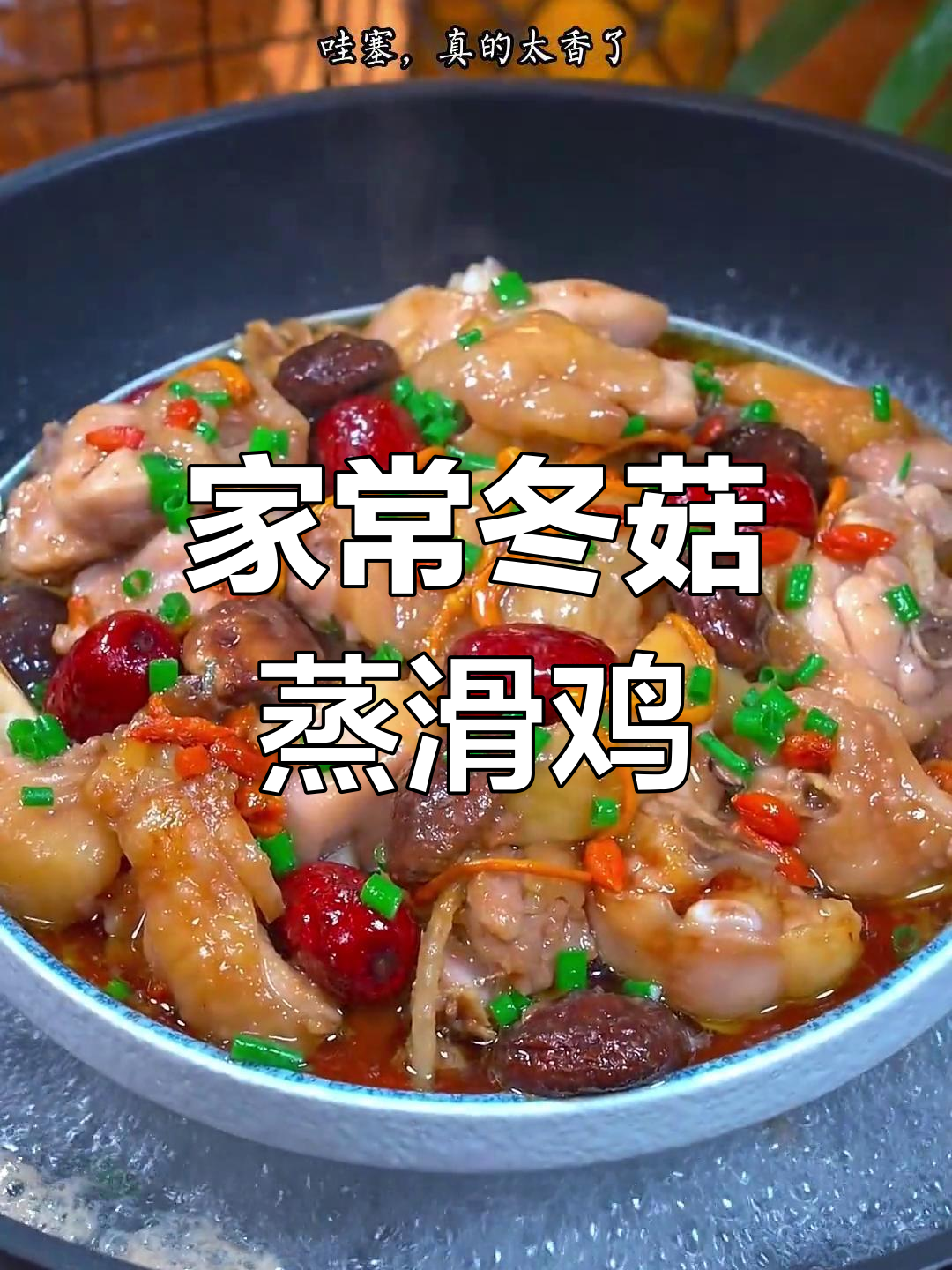 冬菇蒸滑鸡,家常美味做法