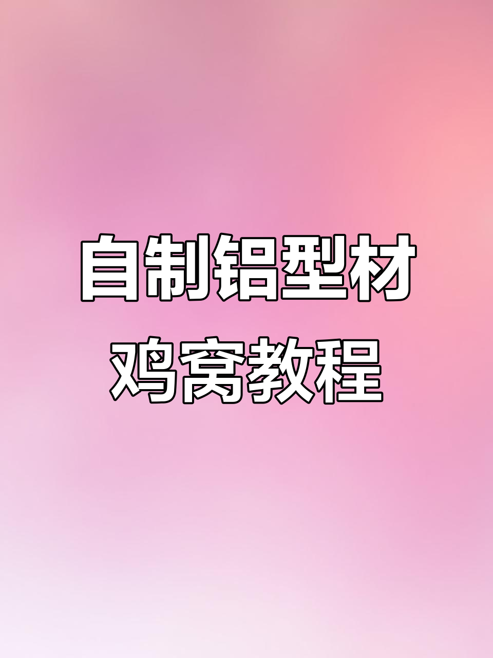 DIY铝型材鸡窝制作：亚克力部分尺寸详解