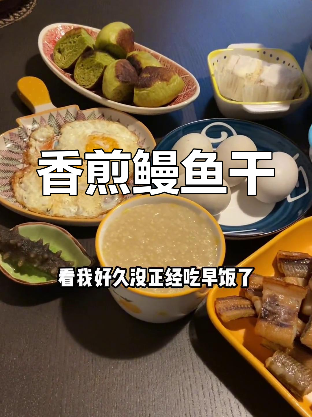 鳗鱼干多种做法,蒸炸皆宜