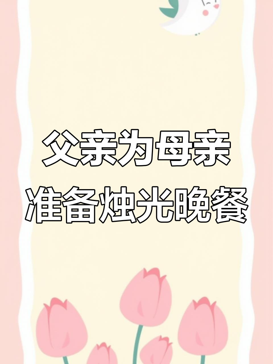 明天妈妈生日,爸爸亲手做烛光晚餐庆祝