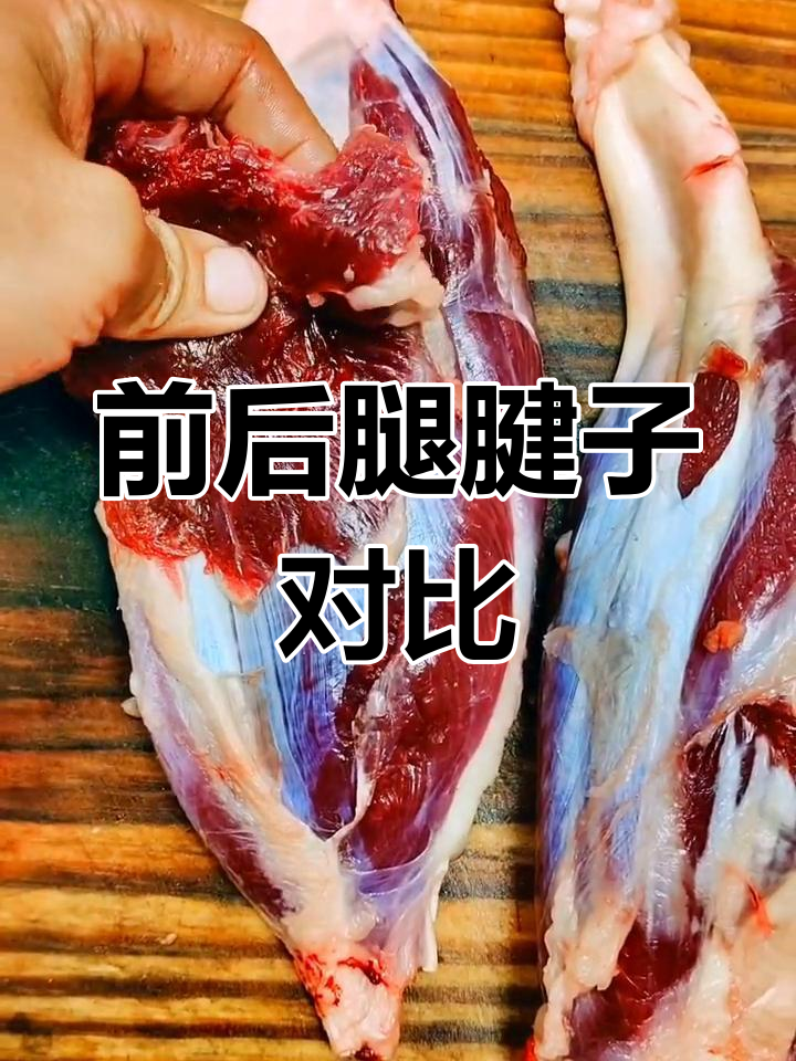 牛腱子肉前后的区别解析