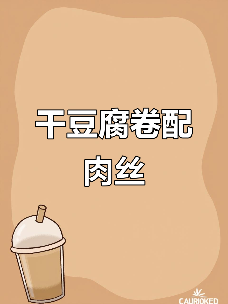 东北干豆腐卷，搭配肉丝和香菜，做法超简单又美味