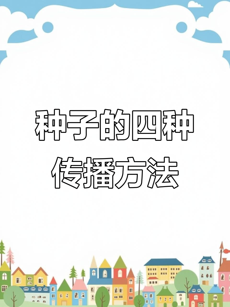 种子传播的神奇方式:风、水、动物全都来帮忙