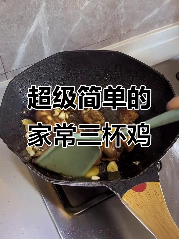 家常三杯鸡,简单又美味,今晚给孩子们做这道主菜