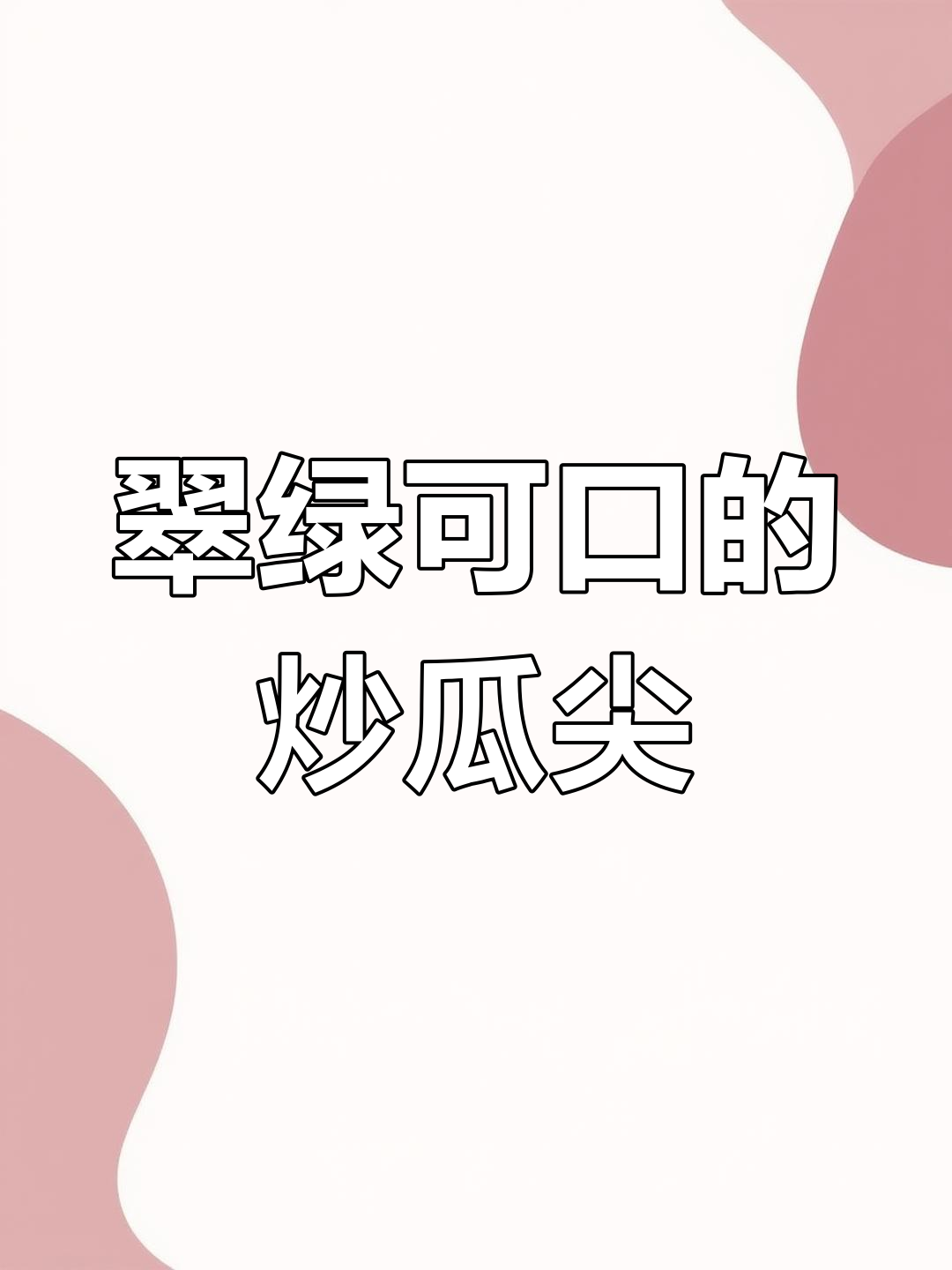 炒瓜尖的脆绿秘诀,简单几步做出美味素菜