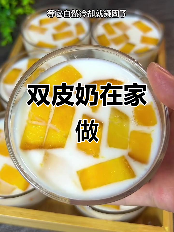 在家轻松做双皮奶,香滑口感随心享!