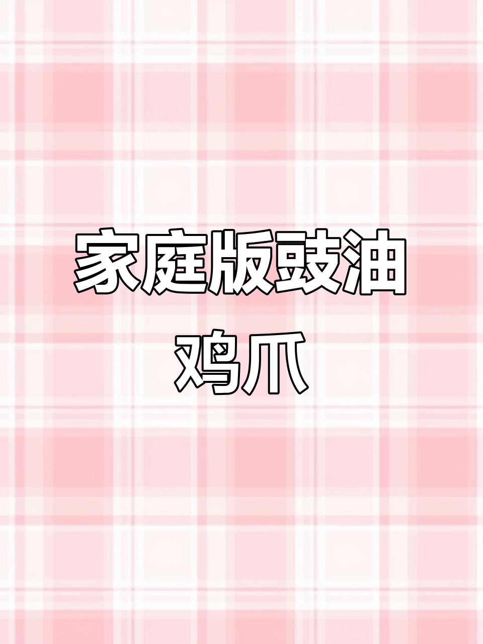 在家轻松做豉油鸡爪,软糯入味,超简单!