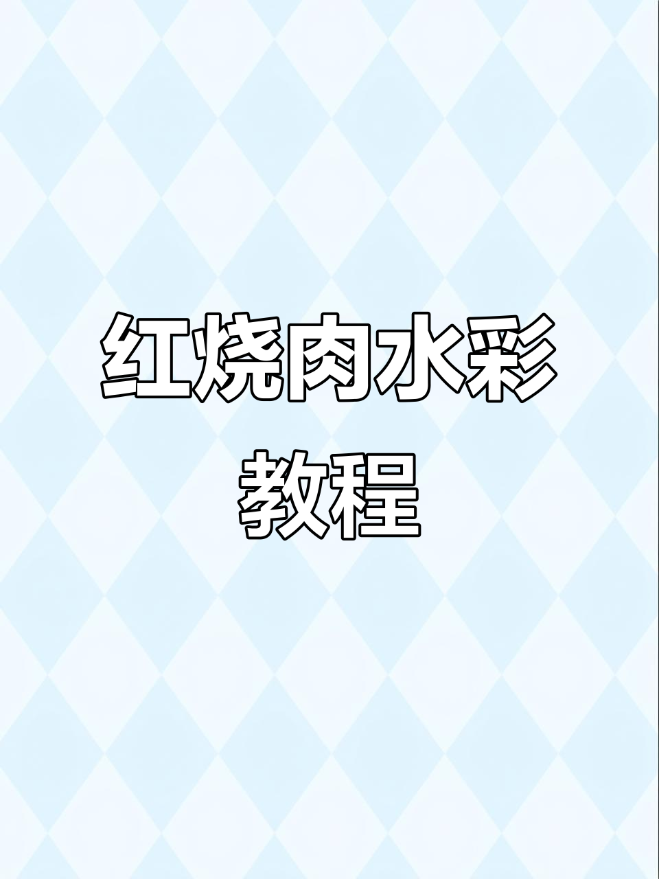 简单步骤教你画红烧肉，水彩技巧轻松上手