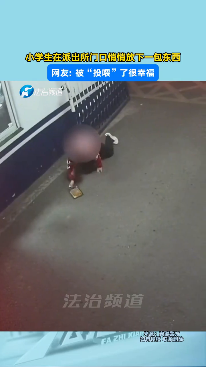 小学生派出所门口悄悄放下一包东西,网友:被“投喂”了很幸福