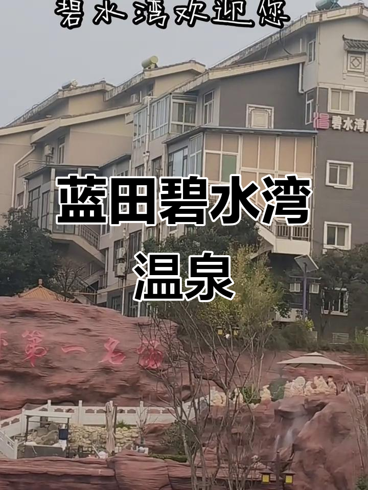 蓝田汤峪温泉碧水湾，放松身心的好去处