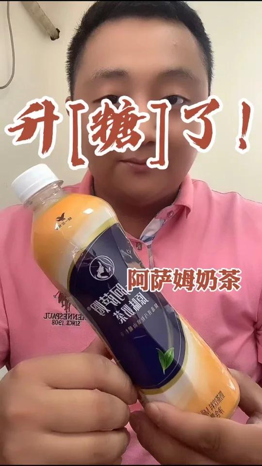 升了!阿萨姆奶茶 今天给大家测试一瓶阿萨姆奶茶,谨慎饮用!