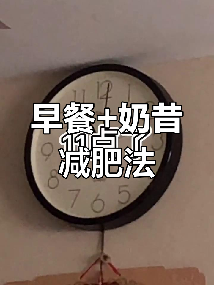 减肥早餐与奶昔尝试