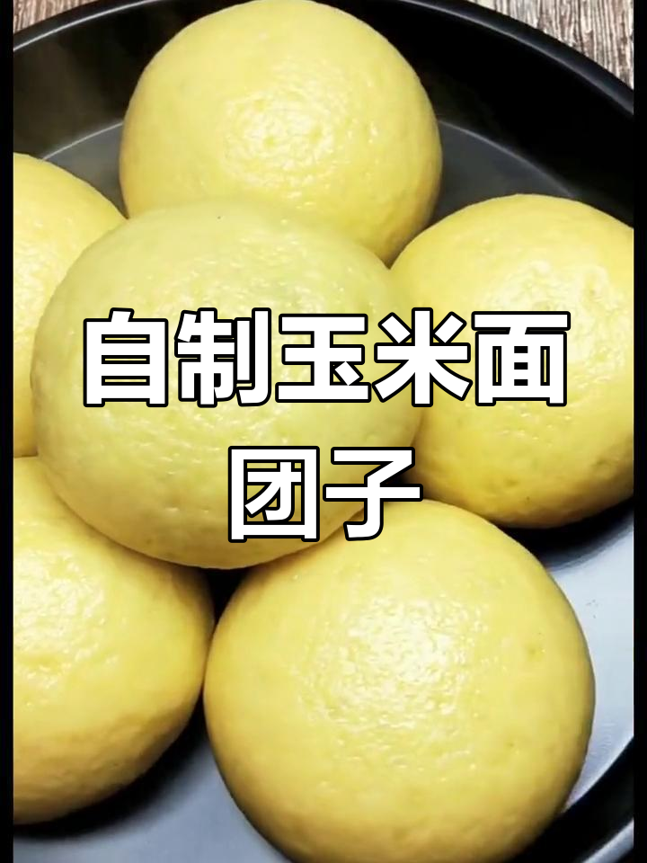 玉米面菜团子做法,简单又美味!