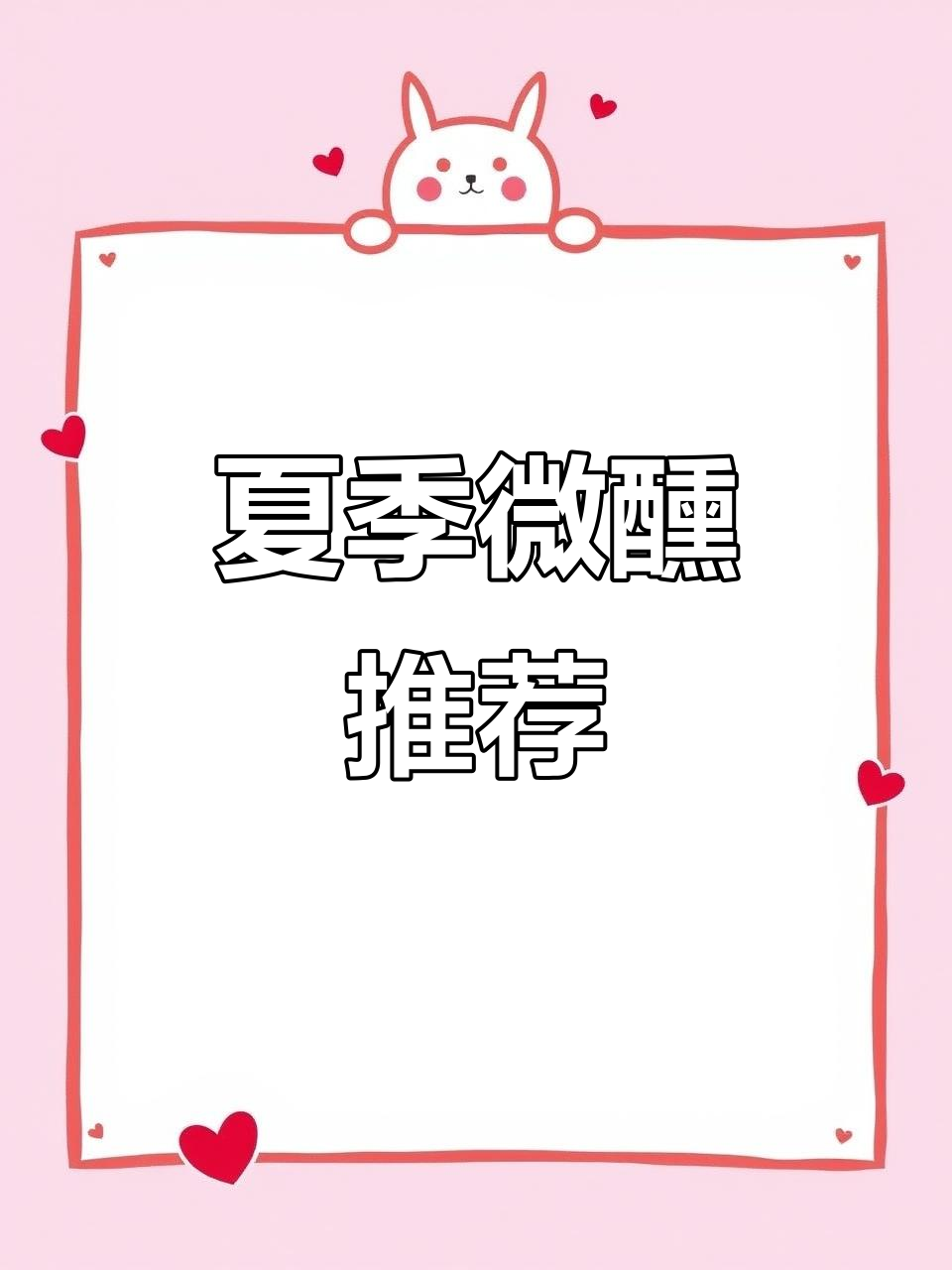 夏日微醺，锐澳鸡尾酒带来多种口味，女生必备！