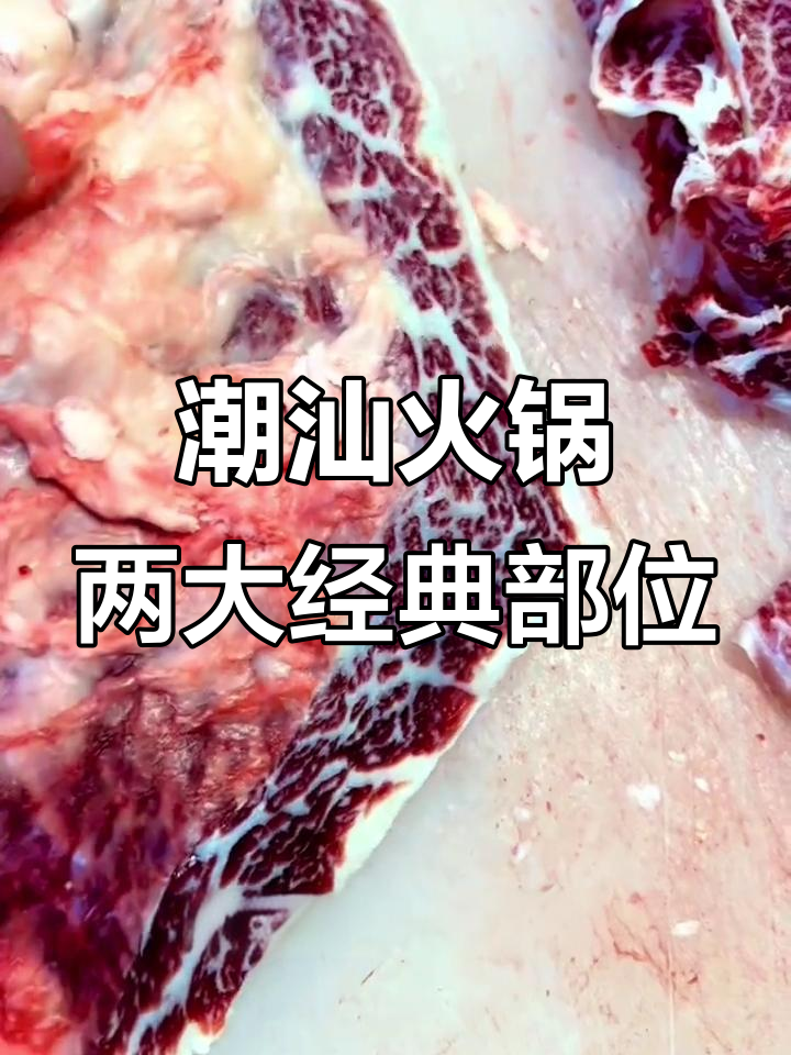 雪花牛肉与五花脂:潮汕火锅必试美味