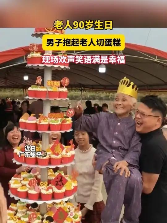 近日,广东恩平。老人90岁生日,男子抱起老人切蛋糕,现场欢声笑语满是幸福