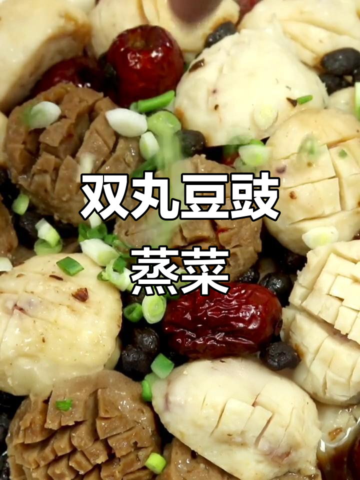 豆豉蒸双丸,麻辣牛丸与墨鱼丸的完美搭配