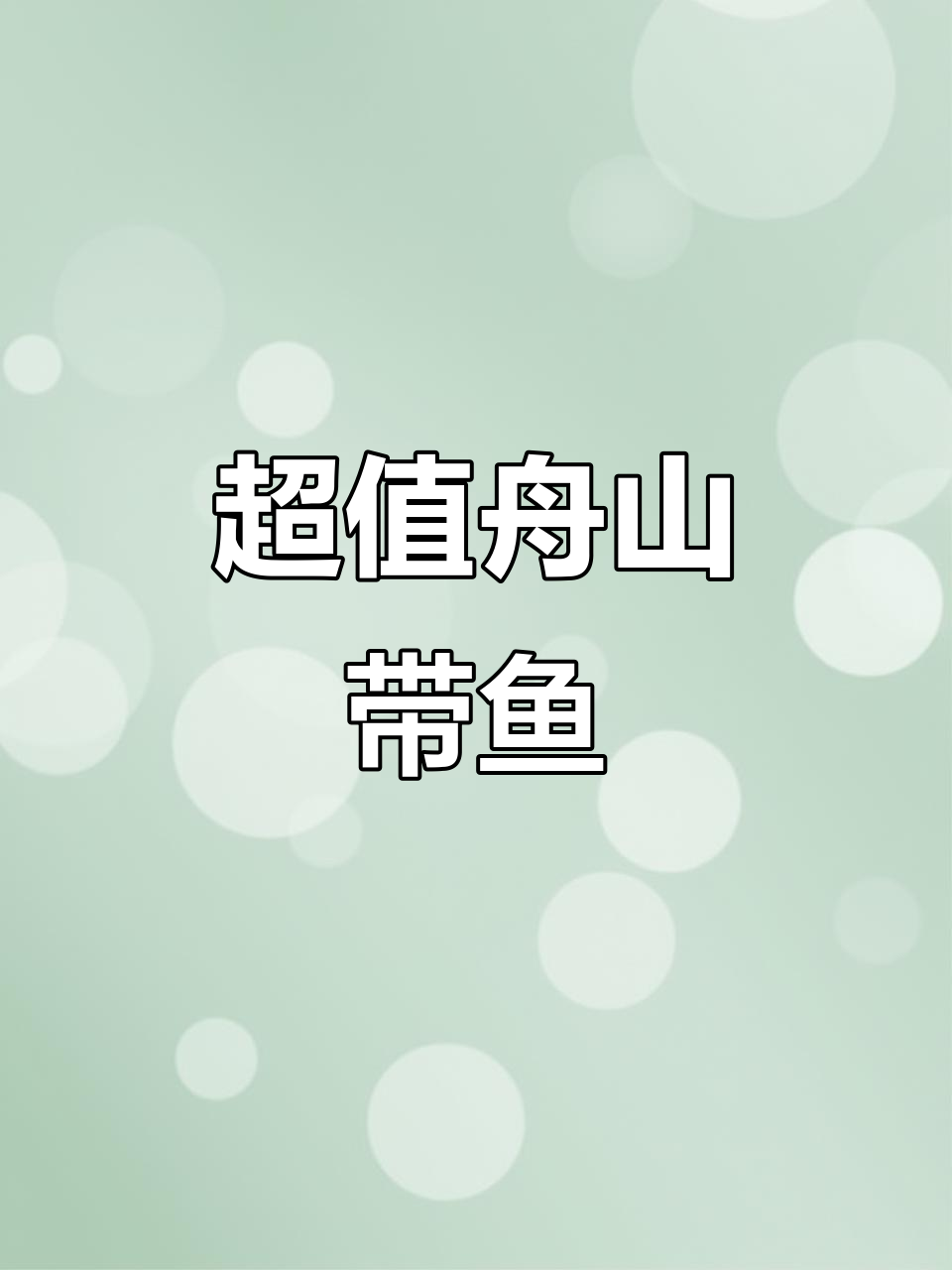 舟山带鱼段大揭秘,每一段都超厚实!