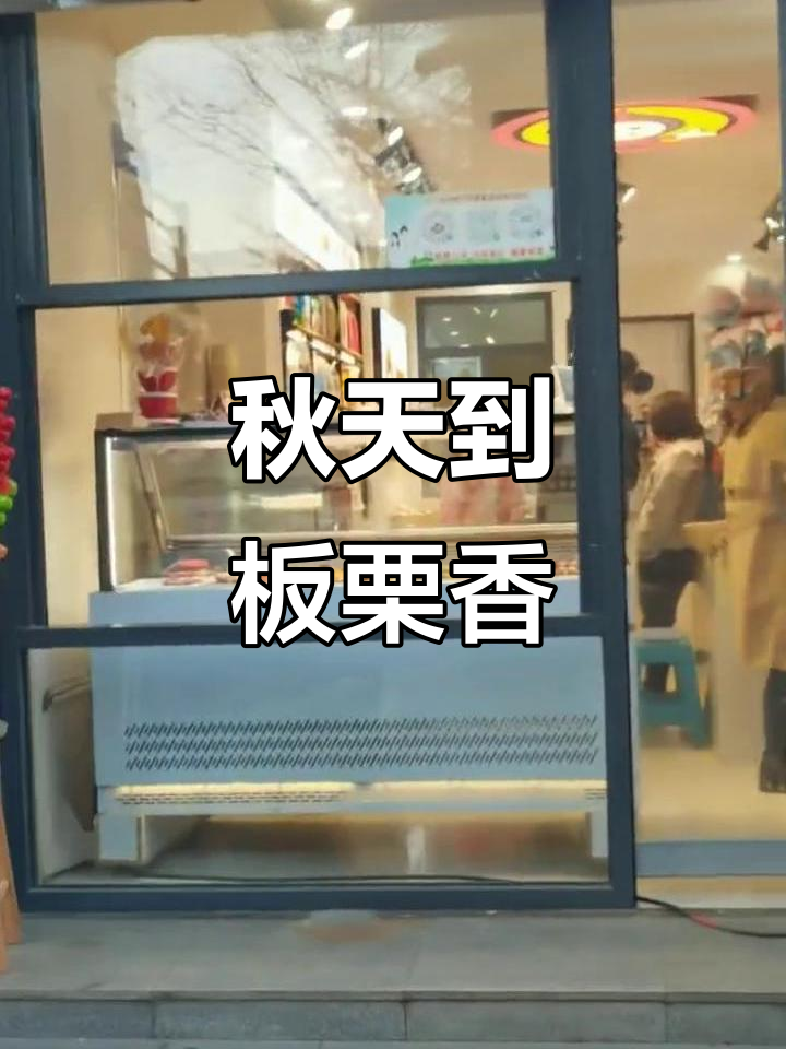秋天的诗意与丰盈,迁西板栗带来美味享受
