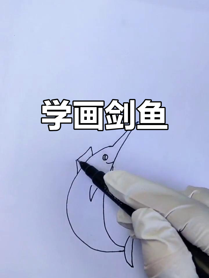 简单剑鱼画法教程