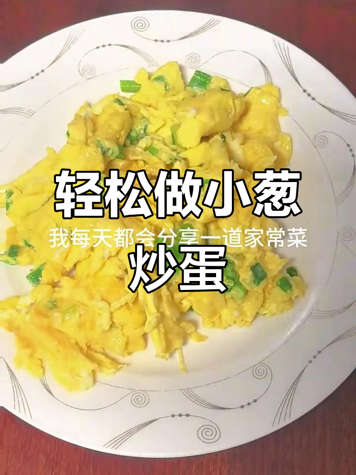 小葱炒鸡蛋,简单又营养的家常美味