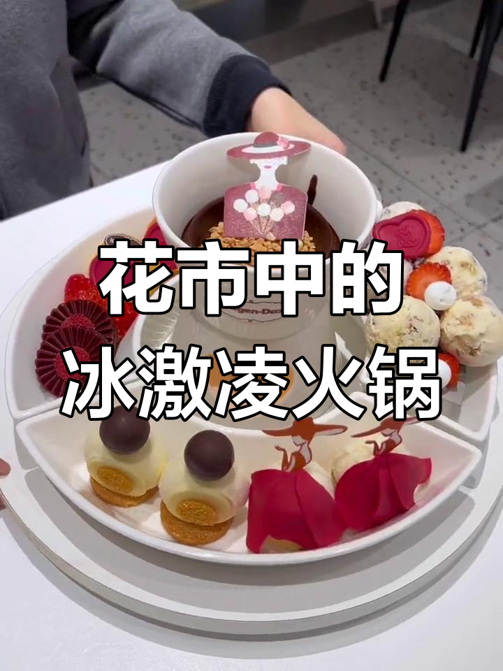 广州花市热闹非凡,哈根达斯冰淇淋火锅引关注
