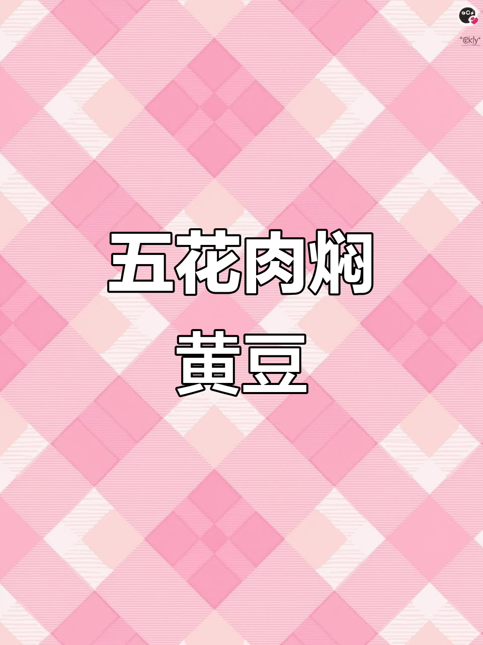 潮汕经典五花肉焖黄豆,家常美味轻松做