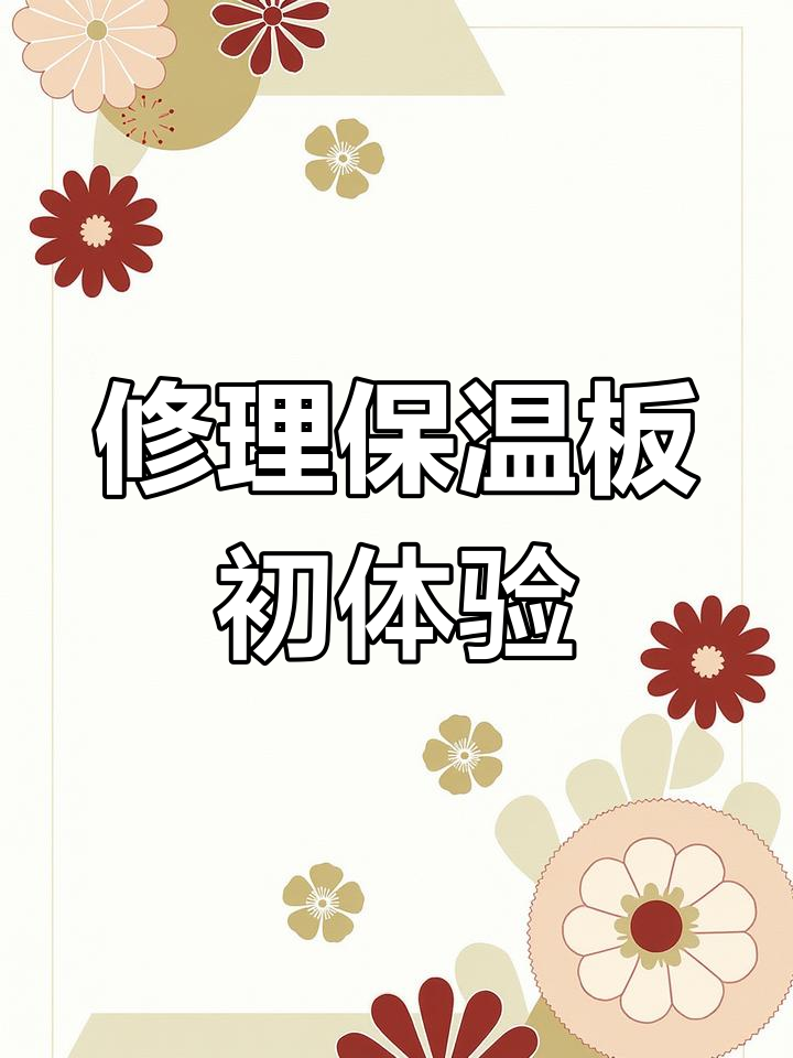 第一次尝试修理饭菜保温板,效果如何?