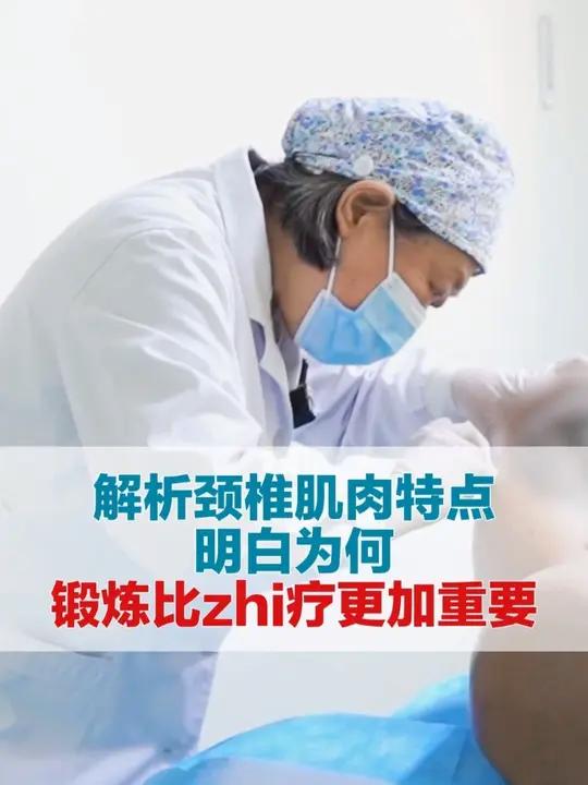 解析颈椎肌肉特点 明白为何锻炼比治疗更加重要 #颈椎病 #肌肉劳损 #筋膜炎 #康复锻炼 