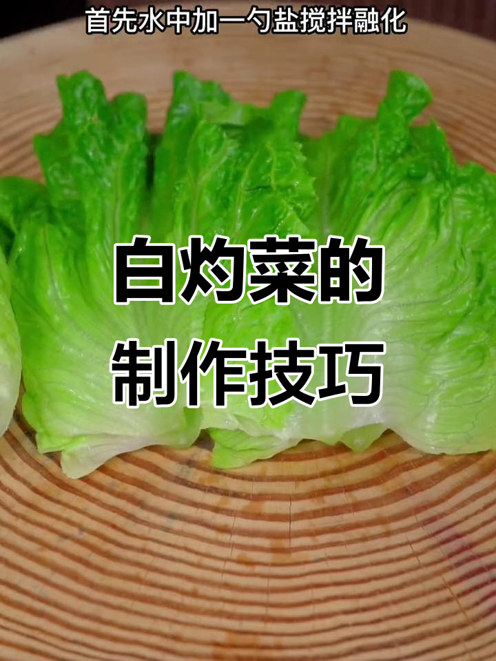 饭店白灼蔬菜为何卖得贵？制作秘诀大揭秘