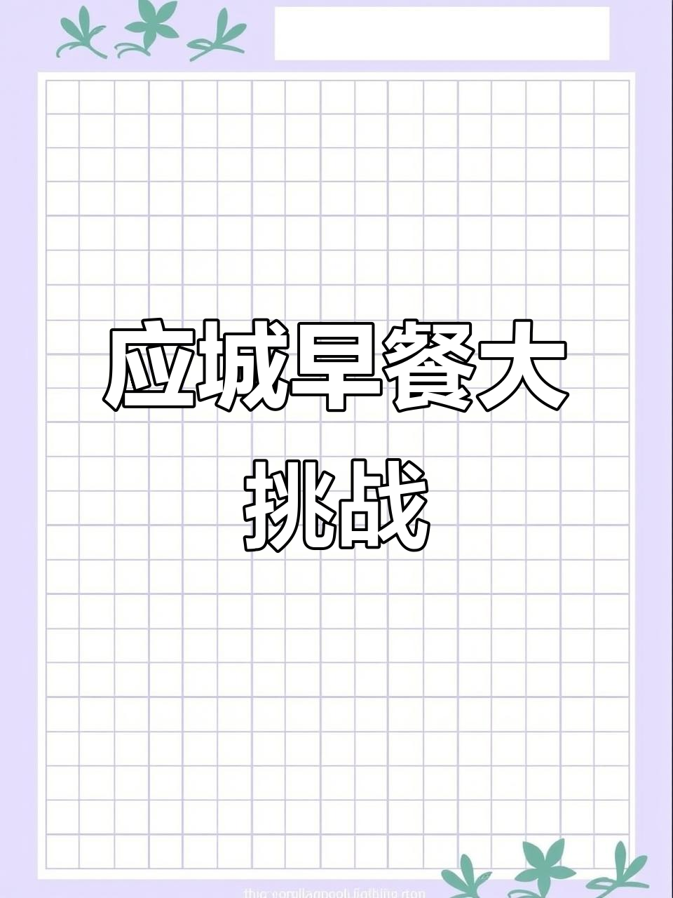 挑战应城所有早餐店,桂香山粉面馆的独特美味