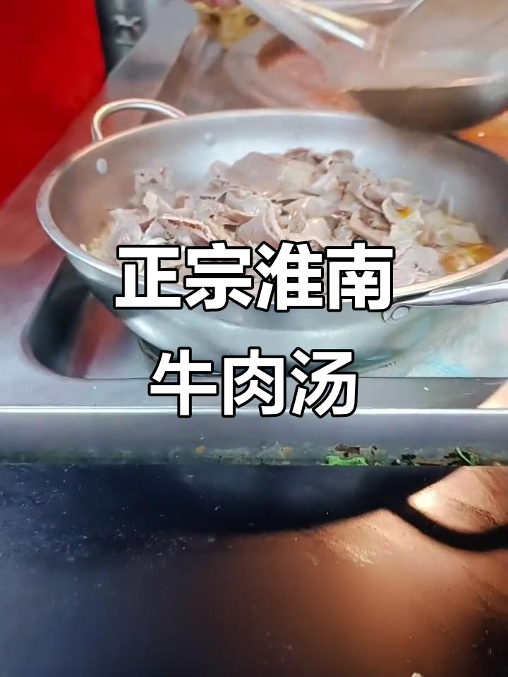淮南牛肉汤,真材实料打造地道美味