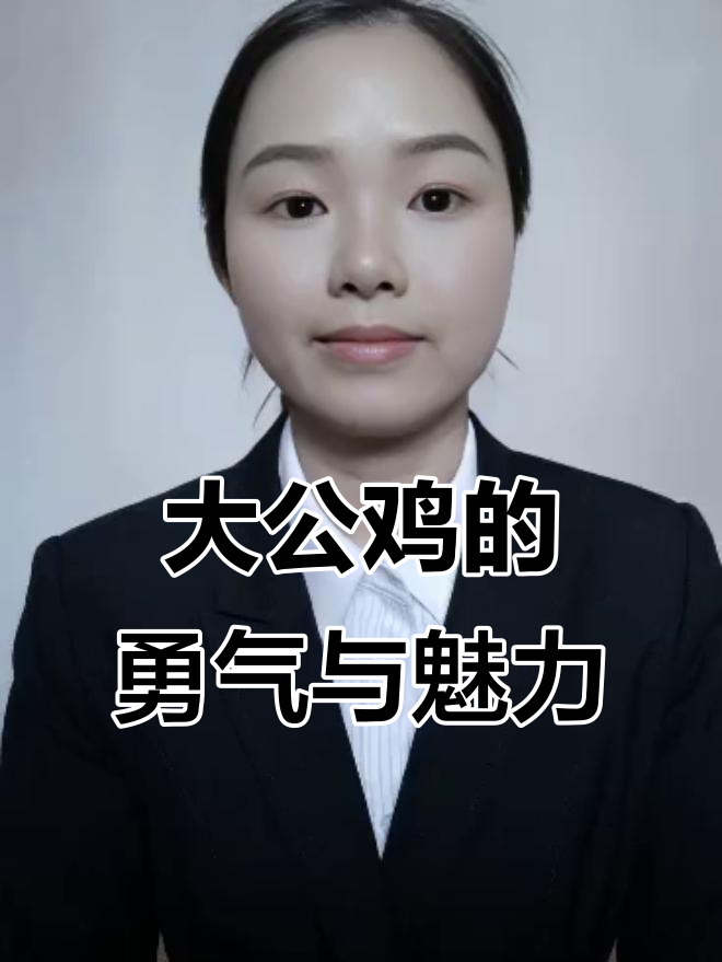 骄傲大公鸡挑战极限，勇敢与美丽并存