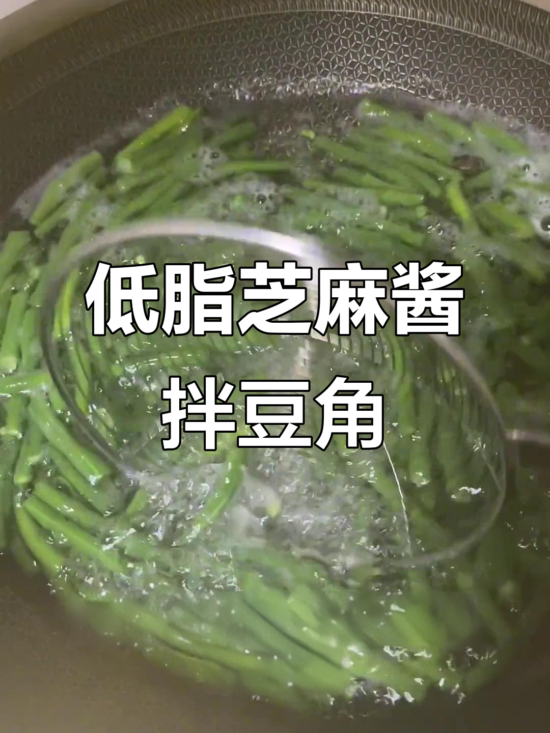 简单又好吃的芝麻酱拌豆角,低卡健康又美味
