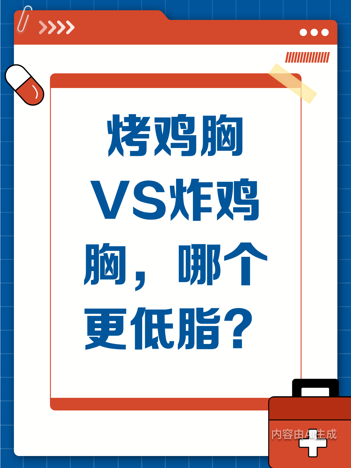 吃烤鸡胸肉VS炸鸡胸,哪个更低脂?