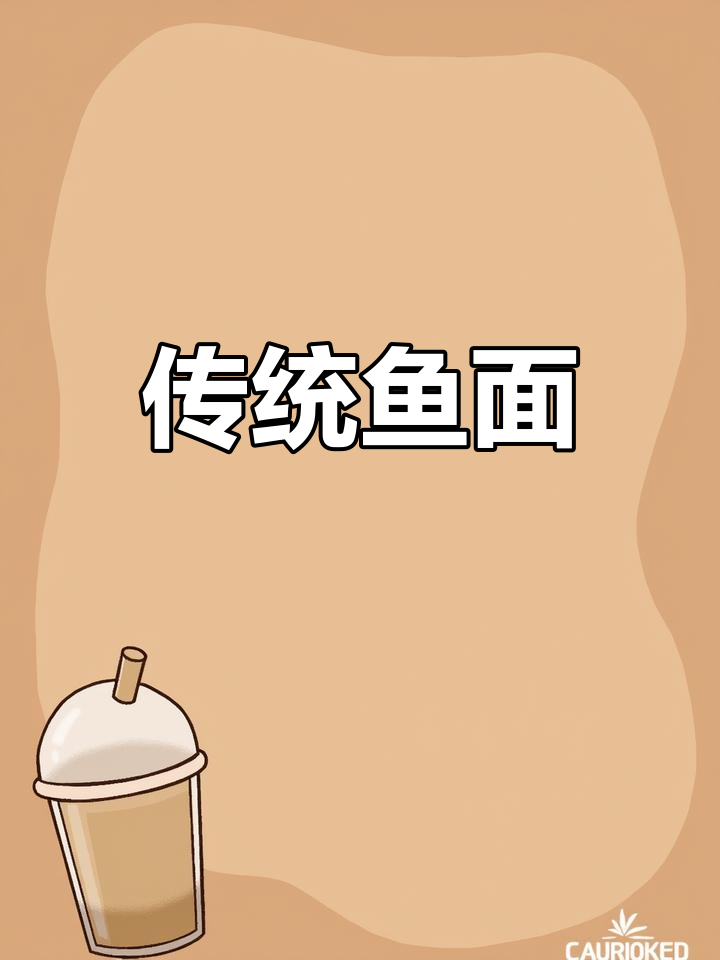 麻城鱼面,千年传承,手工制作,健康美味