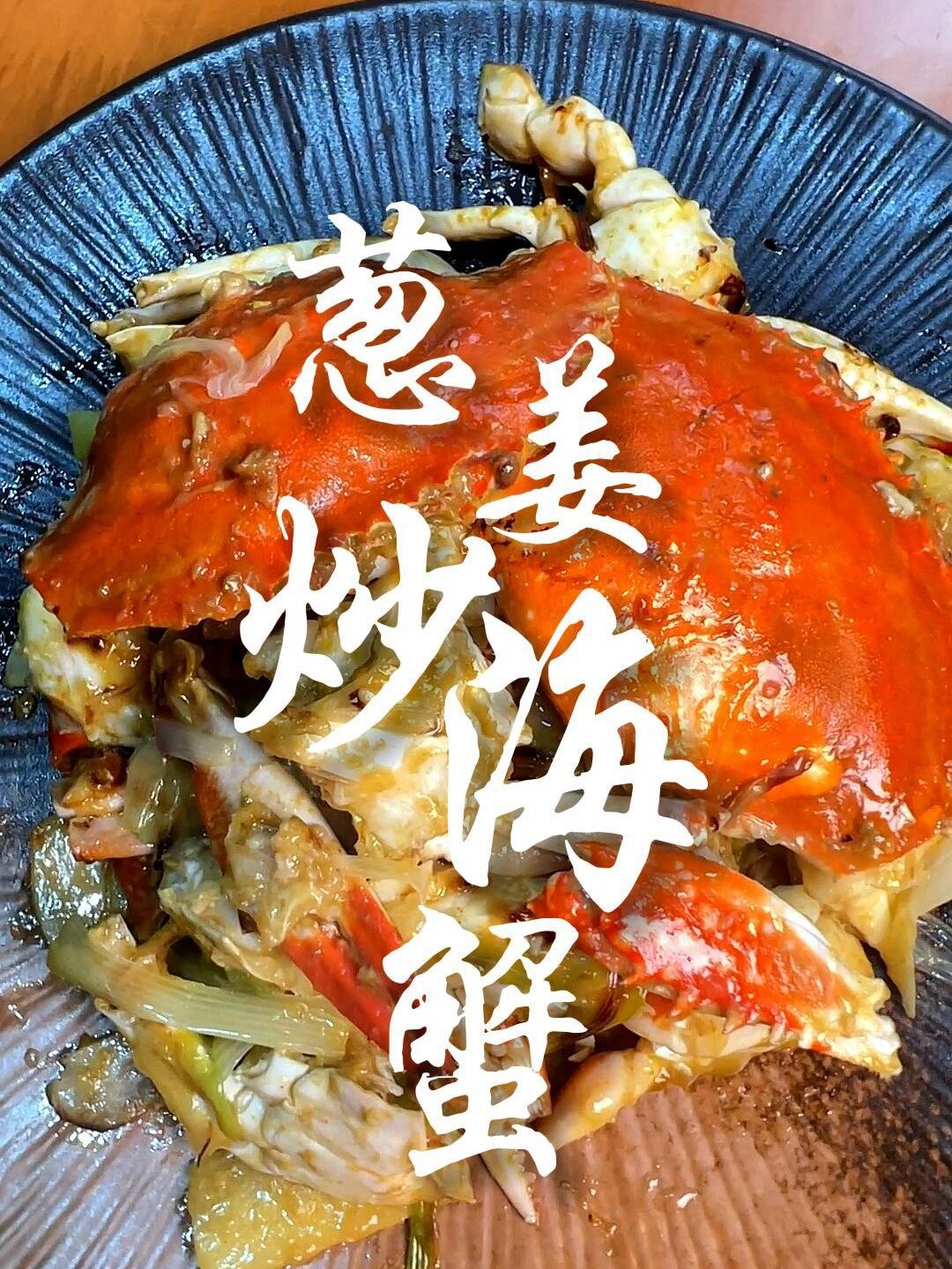葱姜炒海蟹 葱姜炒蟹