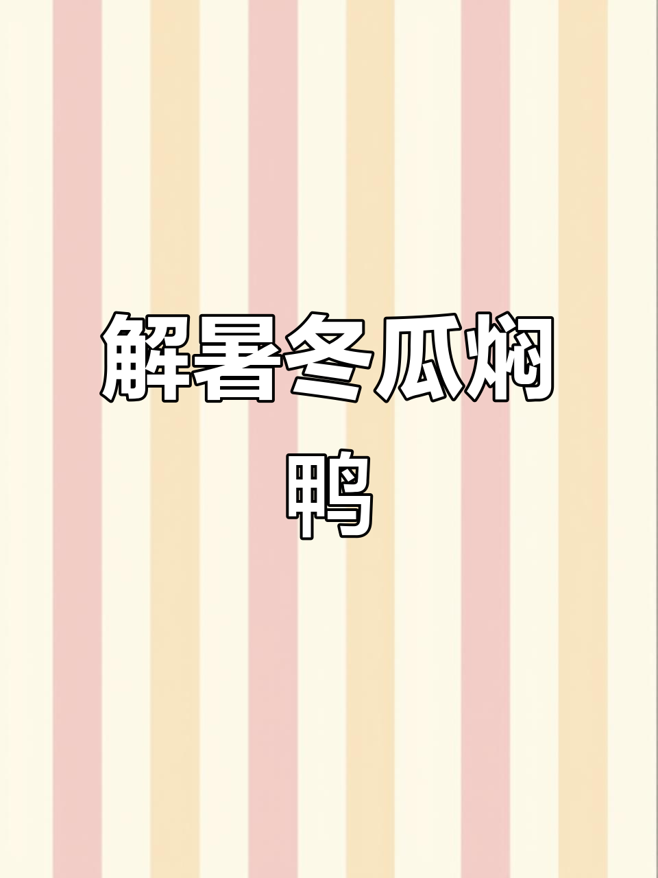 夏季必备冬瓜焖鸭,清爽解暑,家常美味轻松做