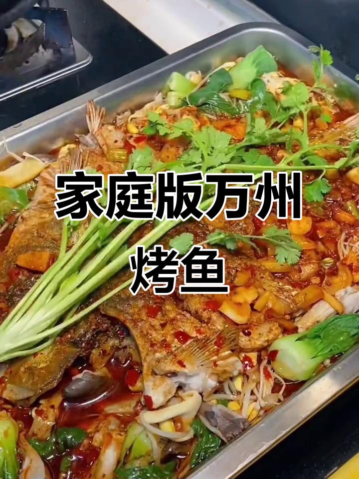 在家做万州烤鱼,成本不到饭店的一半
