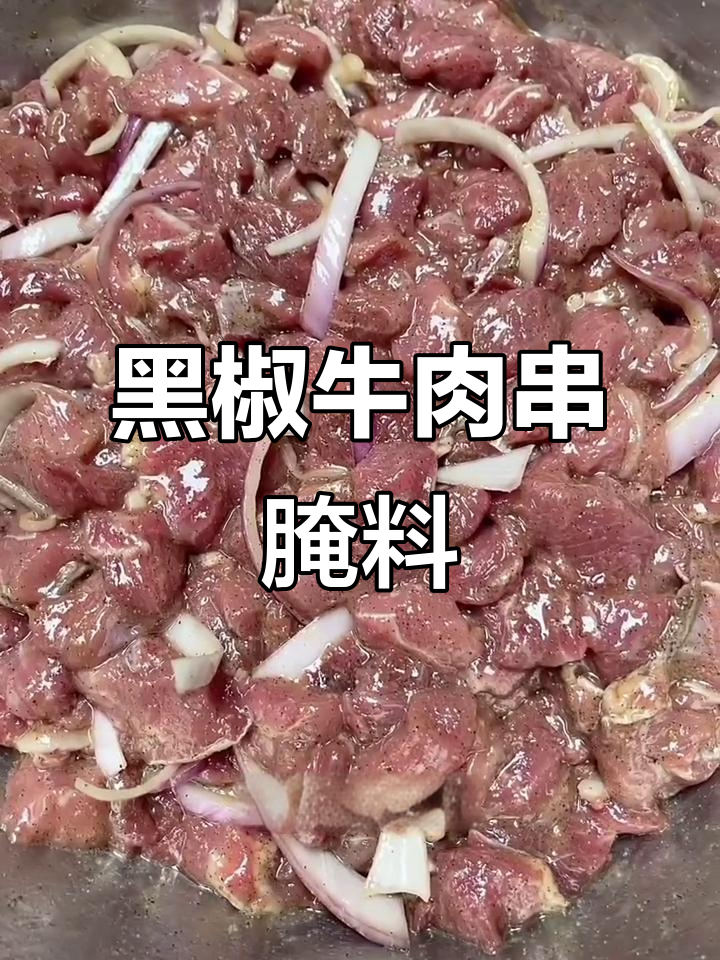 六年秘制黑椒牛肉串腌制法,烧烤店的味道轻松在家做