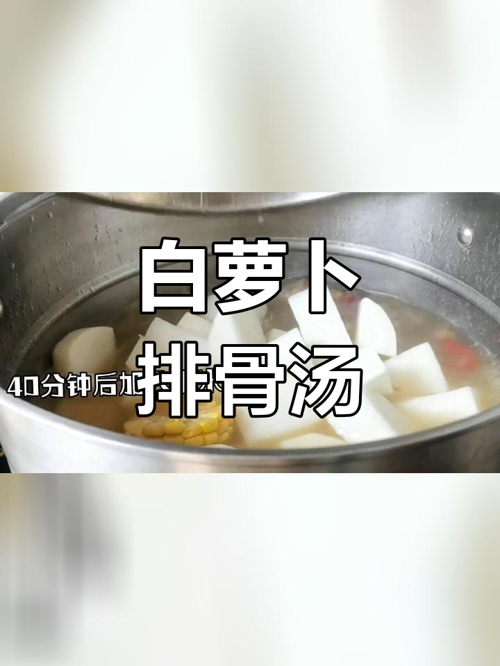 清爽白萝卜玉米排骨汤,香甜可口