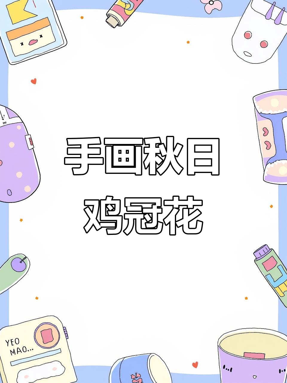 秋天鸡冠花手绘,画出美丽院子