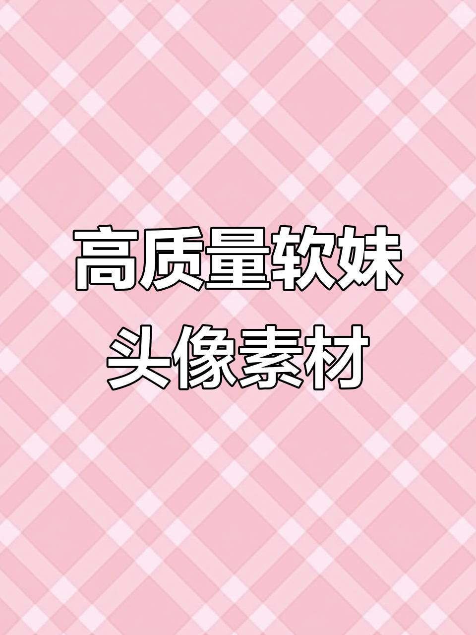 优质头像素材库,宝贝们快来找我!
