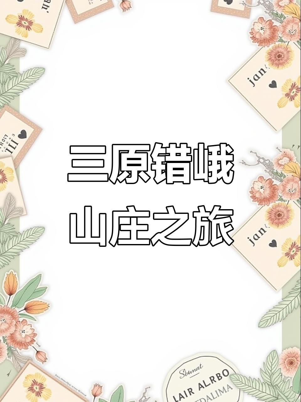 淮海带你探秘三原错峨山庄,藏香菊与土鸡美食的完美结合