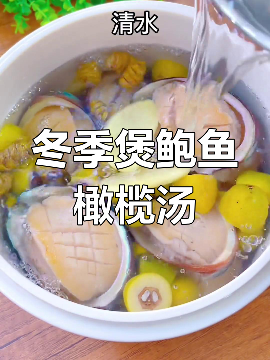 秋冬滋补鲍鱼橄榄石斛汤,清甜回甘让人回味无穷