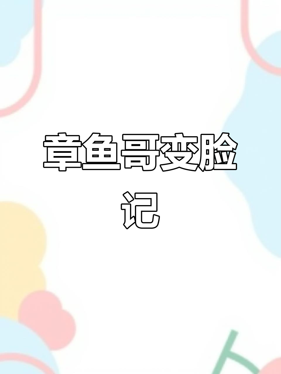 章鱼哥的搞笑整容脸，浮雕表情包大变身