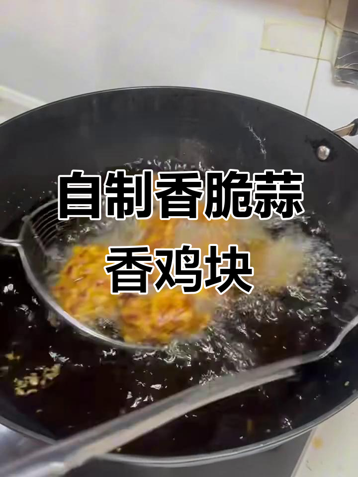 轻松复刻市场香酥鸡块,蒜香味十足,外焦里嫩
