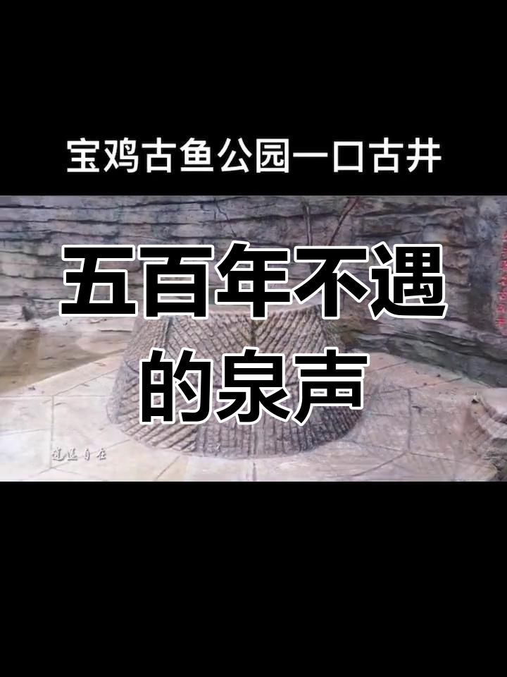 宝鸡古鱼公园千年老井,泉水依旧叮咚
