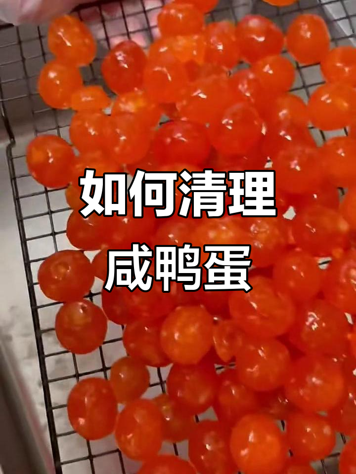 清洗咸鸭蛋的正确方法,轻松去除蛋黄白色膜