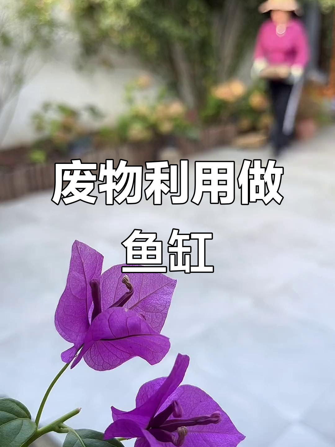 利用废旧材料打造古法鱼缸小景,变废为宝乐趣多